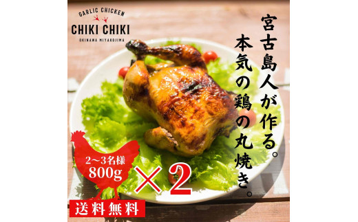 ガーリックチキン 2羽(約1.6kg) 1004368 - 沖縄県宮古島市