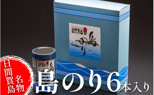 日間賀島 味付け 海苔 6本 ( 1箱 ) 島のり 味付けのり すず屋 のり 愛知県 南知多町 ご飯 ごはん つまみ おやつ 人気 おすすめ のり おにぎり ふるさと納税海苔 ふるさと納税のり 味付け海苔 焼海苔 島のり たらこパスタ のり巻き 海産物 海苔ナムル 国産のり 海苔12本入り 日間賀島名物 不動の人気 パリパリ食感 プレゼント ギフト 島のり 海苔 米 お供 パスタ 人気 おすすめ