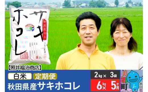 《定期便5ヶ月》令和7年産 サキホコレ特別栽培米6kg（2kg×3袋）【白米】秋田の新ブランド米 秋田県産 お米 519182 - 秋田県美郷町