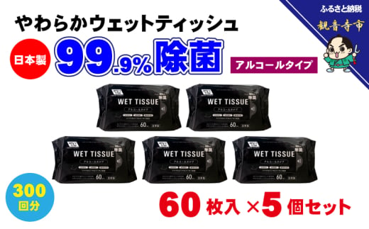 【99.9% 除菌】ウエットティッシュ 60枚入 5個セット（300枚） アルコール配合 無香料 コンパクト お手拭き 清潔