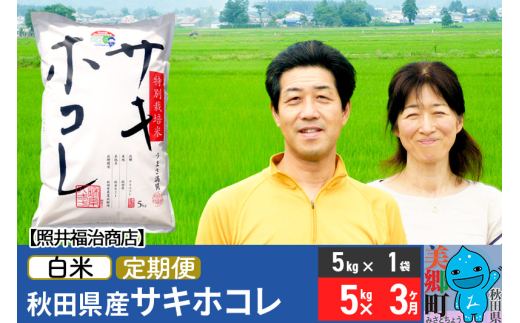 《定期便3ヶ月》令和7年産 サキホコレ特別栽培米5kg（5kg×1袋）【白米】秋田の新ブランド米 秋田県産 お米 519198 - 秋田県美郷町