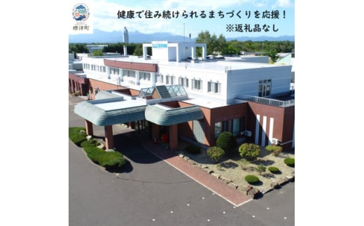 ＜返礼品なし＞北海道標津町の健康で住み続けられるまちづくりを応援!(1,000円)【1585950】 1955069 - 北海道標津町