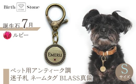 ｅｊブランド『　i-LACQ　』アイ・ラシク　ペット用アンティーク調　迷子札　ネームタグ　BLASS真鍮　Sサイズ　7月　ルビー ALPDL021_7 1941274 - 山梨県南アルプス市