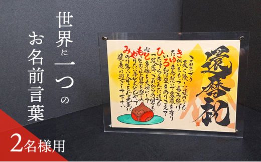 【琵琶湖ヨシ紙】大切な人へ贈る 世界に一つのお名前言葉(2名様用) 筆文字 記念日 ギフト 手書き 手描き お祝い サプライズ プレゼント 誕生日 父親 母親 退職祝い 結婚式 父の日メッセージ 1941595 - 滋賀県栗東市