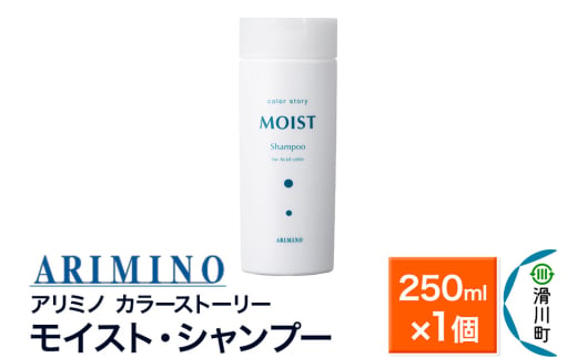 ARIMINO アリミノ カラーストーリー モイスト・シャンプー 250ml×1個