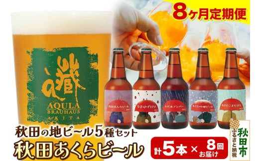 《定期便8ヶ月》【秋田の地ビール】秋田あくらビール国際審査会受賞ビール＆ギフト5種類×5本セット(330ml×計5本) クラフトビール 飲み比べ 1942025 - 秋田県秋田市