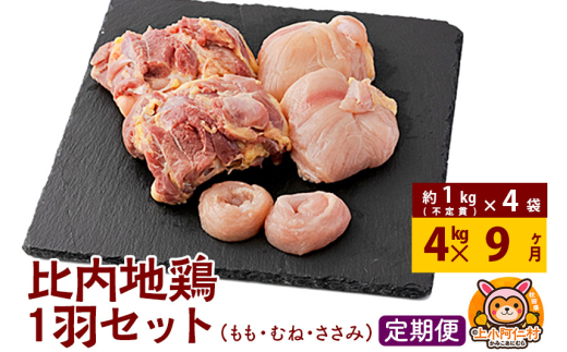 【定期便9ヶ月】比内地鶏 1羽セット(もも・むね・ささみ) 約4kg(不定貫約1kg×4袋) 4キロ 国産 冷凍 正肉 鶏肉 鳥肉 1936703 - 秋田県上小阿仁村