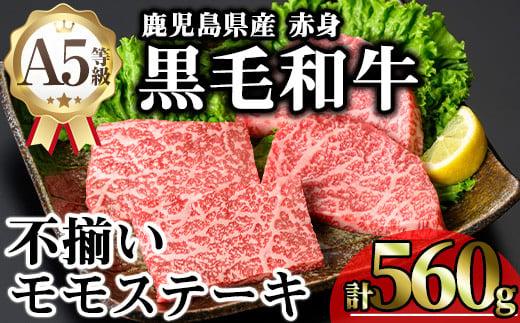 【訳あり】鹿児島県産A5等級黒毛和牛不揃い赤身モモステーキ (計560g) 黒毛和牛 モモステーキ 冷凍【KNOT】 A639