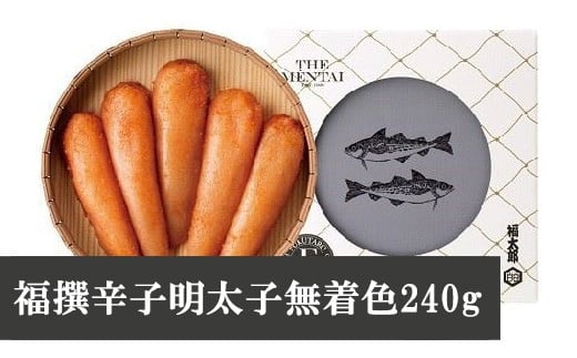 M272〈山口油屋福太郎〉福撰辛子明太子無着色240ｇ  【 明太子 無着色 明太 めんたいこ 辛子明太子 海鮮 魚介類 魚介 贈答 ギフト お歳暮 人気 おすすめ 福岡 冷凍 おかず パスタ ピザ めんたい 人気 ランキング 】 252144 - 福岡県宮若市
