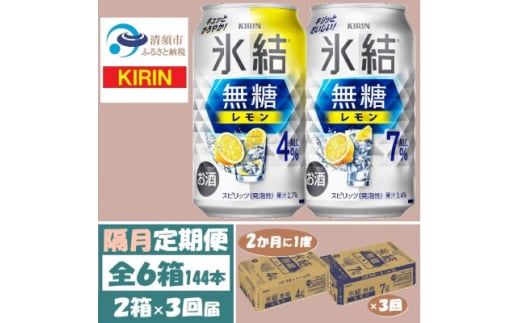 ＜2ヵ月毎定期便＞キリン氷結無糖レモン4%と7% 各1箱 350ml 2ケース(48本)全3回【4062838】 1936375 - 愛知県清須市