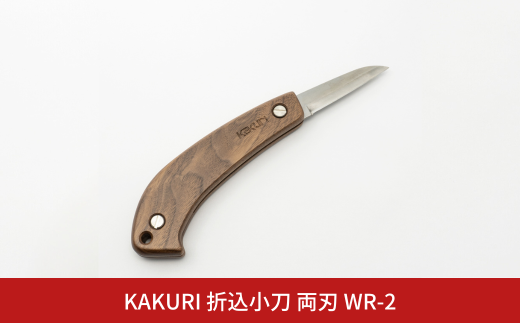 KAKURI 折込小刀 両刃 WR-2 アウトドアナイフ キャンプ用品 アウトドア用品 【040S038】