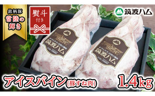 【贈答用（熨斗対応可）】 筑波ハム アイスバイン 合計 1400g ( 700ｇ × 2個 )  豚すね肉 『常陸の輝き』 茨城県産 ブランド豚 銘柄豚 ( 茨城県共通返礼品 ) 豚 肉 お肉 ドイツ料理 温めるだけ 湯せん [EN020sa]