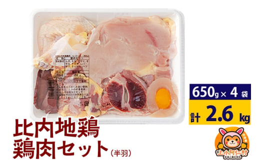 比内地鶏 鶏肉セット(半羽) 2.6kg(650g×4袋) 2.6kg 国産 冷凍 鶏肉 鳥肉 とり肉 1936755 - 秋田県上小阿仁村