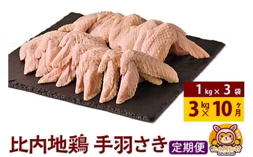 【定期便10ヶ月】比内地鶏 手羽さき 3kg(1kg×3袋) 3kg 国産 冷凍 鶏肉 鳥肉 とり肉 手羽さき 1937056 - 秋田県上小阿仁村