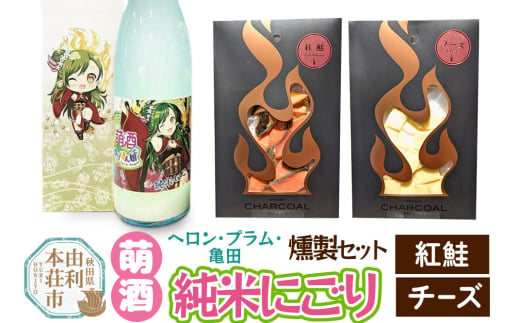 萌酒～ゆりほん娘～  ヘロン・プラム・亀田 純米にごり（720ml×1本）紅鮭・チーズの燻製2種セット 1941927 - 秋田県由利本荘市