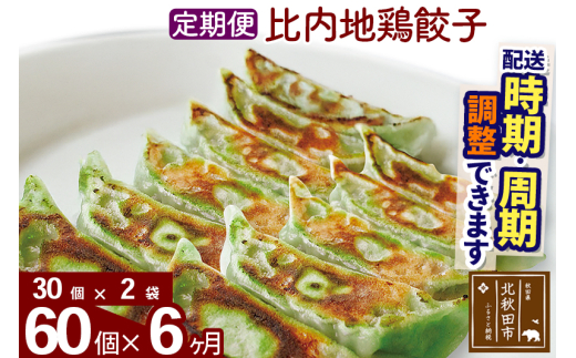 【定期便6ヶ月】比内地鶏餃子 60個（30個×2パック） お届け時期選べる