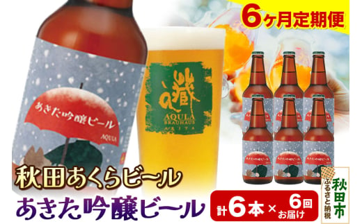 《定期便6ヶ月》【秋田の地ビール】秋田あくらビール あきた吟醸ビール 6本セット(330ml×計6本) 1942070 - 秋田県秋田市