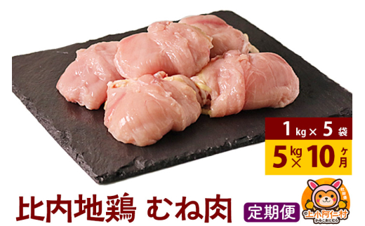 【定期便10ヶ月】比内地鶏 むね肉 5kg(1kg×5袋) 5kg 国産 冷凍 鶏肉 鳥肉 とり肉 ムネ肉