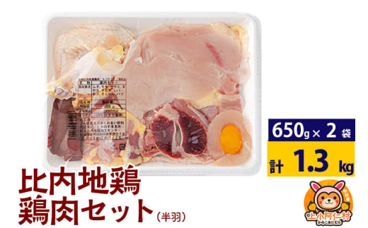 比内地鶏 鶏肉セット(半羽) 1.3kg(650g×2袋) 1.3kg 国産 冷凍 鶏肉 鳥肉 とり肉 1936731 - 秋田県上小阿仁村