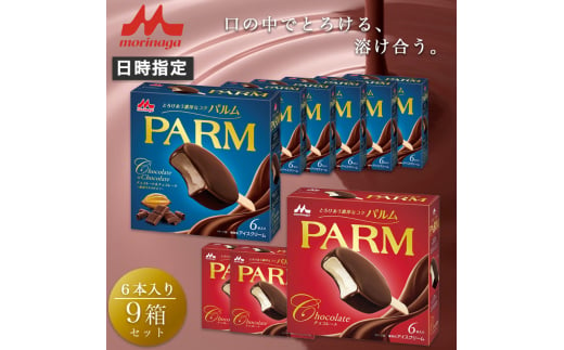 9. PARM (パルム) チョコレート (マルチ)6本入×3箱/チョコレート&チョコレート～厳選カカオ仕立て～ 6本入×6箱 計54本 アイス 森永乳業 静岡 裾野市 [№5812-0594] 1942271 - 静岡県裾野市