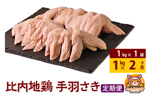 【定期便2ヶ月】比内地鶏 手羽さき 1kg(1kg×1袋) 1kg 国産 冷凍 鶏肉 鳥肉 とり肉 手羽先 1937024 - 秋田県上小阿仁村