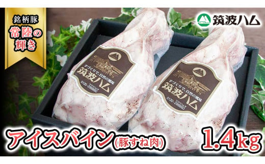 筑波ハム アイスバイン 合計 1400g ( 700ｇ × 2個 )  豚すね肉 『常陸の輝き』 茨城県産 ブランド豚 銘柄豚 ( 茨城県共通返礼品 ) 豚 肉 お肉 ドイツ料理 温めるだけ 湯せん [EN017sa]	