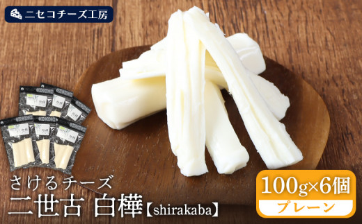 【ニセコチーズ工房】さけるチーズ 二世古 白樺【shirakaba】プレーン 100g×6個 | ストリングチーズ フレッシュ ナチュラル チーズ さける おつまみ ギフト 乳製品 お取り寄せ 北海道 ニセコ町 ニセコ【43006】 1926594 - 北海道ニセコ町