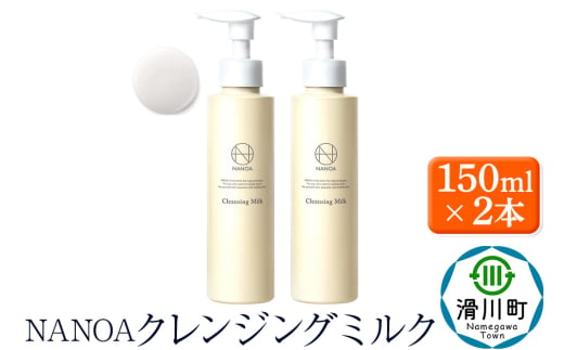 NANOA ナノア【クレンジングミルク】150ml×2本 医師が大注目のヒト幹細胞 メイク落とし 化粧落とし W洗顔不要 アルガンオイル 低刺激 無添加 天然オイル 配合