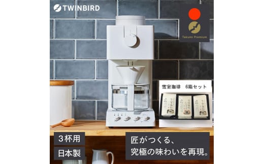 [ふるさと納税][CM-D457W -A33]TWINBIRD 全自動コーヒーメーカー3杯用×雪室珈琲オリジナルセット(6箱) セット キッチン 家電 日本製