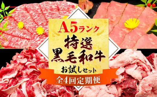 【4ヶ月定期便】極上 厳選 A5 ランク 特選 黒毛和牛 お試し セット 合計 3.4kg 株式会社Demi Enterprise《お申込み月の翌月から出荷開始》大阪府 羽曳野市 送料無料 牛肉 牛 和牛 ふるさと納税 A5等級 A5ランク 黒毛和牛 ロース こま切れ すじ肉 さいぼし