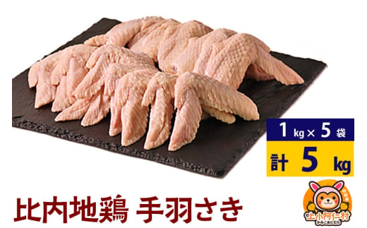 比内地鶏 手羽さき 5kg(1kg×5袋) 5kg 国産 冷凍 鶏肉 鳥肉 とり肉 手羽先 1937071 - 秋田県上小阿仁村