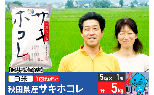 令和6年産 サキホコレ特別栽培米5kg（5kg×1袋）【白米】秋田の新ブランド米 秋田県産 お米 519196 - 秋田県美郷町