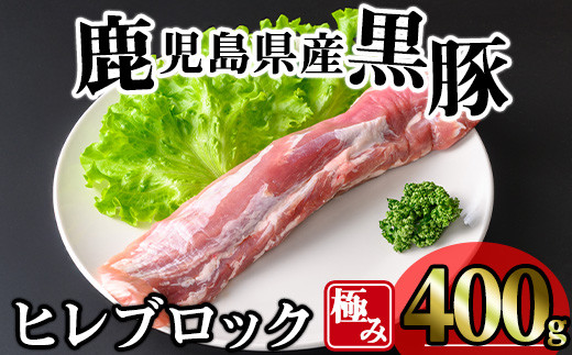 かごしま味わい黒豚 極みヒレ肉 (400g) 豚 冷凍 ヒレ肉【KNOT】 A616