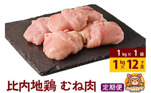 【定期便12ヶ月】比内地鶏 むね肉 1kg(1kg×1袋) 1kg 国産 冷凍 鶏肉 鳥肉 とり肉 ムネ肉 1936850 - 秋田県上小阿仁村