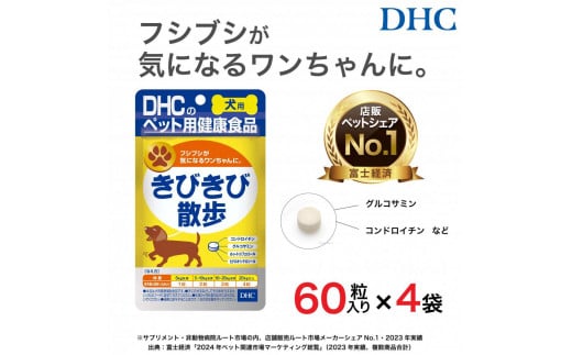 ワンちゃんの関節に！DHC 犬用 国産 きびきび散歩 《無添加》4個セット 1936416 - 富山県富山市