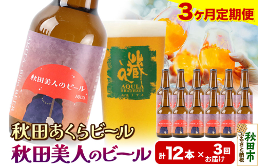 《定期便3ヶ月》【秋田の地ビール】秋田あくらビール 秋田美人のビール 12本セット(330ml×計12本) 1942055 - 秋田県秋田市