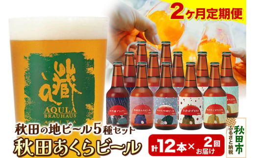 《定期便2ヶ月》【秋田の地ビール】秋田あくらビール国際審査会受賞ビール＆ギフトセット(各330ml×計12本) クラフトビール 飲み比べ 1942008 - 秋田県秋田市