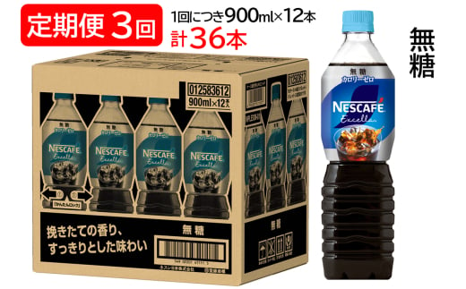 [定期便／3ヶ月] ネスカフェ エクセラ ボトルコーヒー 無糖 (900ml×12本)×3回｜珈琲 アイスコーヒー カフェ ケース ギフト ネスレ [1285]