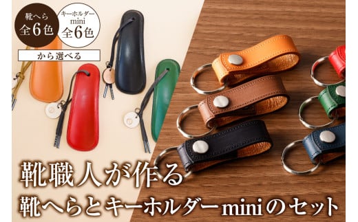 靴職人が作る靴へら＜赤＞とキーホルダーminiのセット 【雑貨 牛革 小物 ギフト プレゼント 贈答】