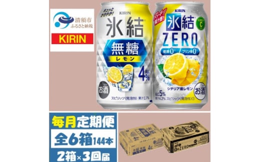 ＜毎月定期便＞キリン氷結無糖レモン4%とZERO 各1箱 350ml 2ケース(48本)全3回【4062836】 1936373 - 愛知県清須市