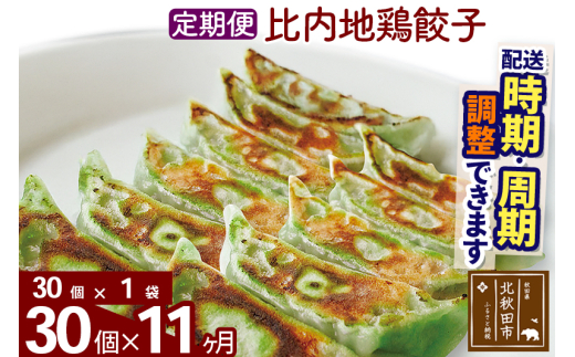 【定期便11ヶ月】比内地鶏餃子 30個（30個×1パック） お届け時期選べる