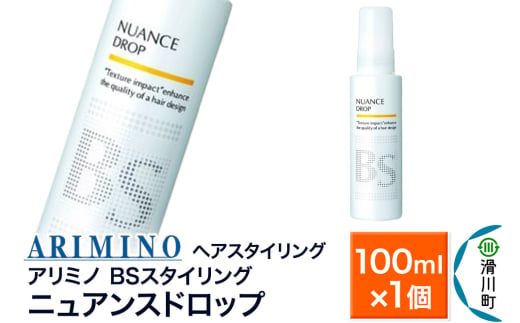 ARIMINO アリミノ BSスタイリング【ニュアンスドロップ】ヘアスタイリング 100ml×1個 1937542 - 埼玉県滑川町