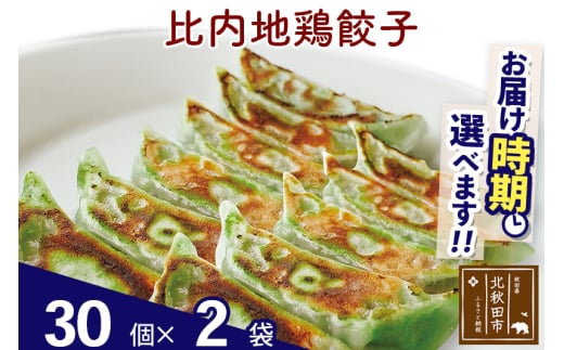 比内地鶏餃子 60個（30個×2パック） お届け時期選べる