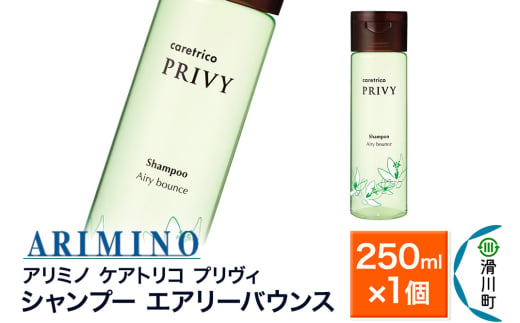 ARIMINO アリミノ ケアトリコ プリヴィ【シャンプー エアリーバウンス】250ml×1個 1937551 - 埼玉県滑川町