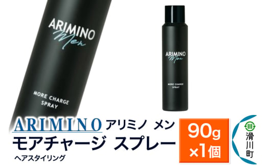 ARIMINO アリミノ メン【モアチャージ スプレー】ヘアスタイリング 90g×1個 1937491 - 埼玉県滑川町