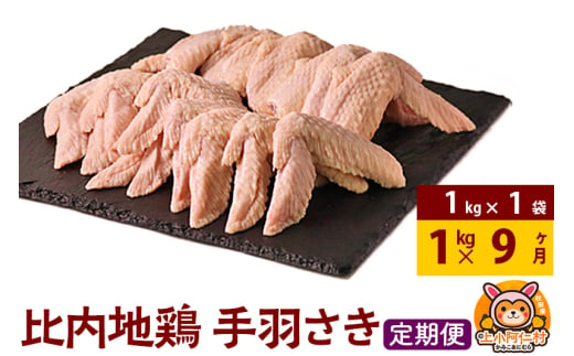 【定期便9ヶ月】比内地鶏 手羽さき 1kg(1kg×1袋) 1kg 国産 冷凍 鶏肉 鳥肉 とり肉 手羽先 1937031 - 秋田県上小阿仁村