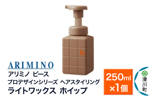 ARIMINO アリミノ PEACE プロデザインシリーズ【ライトワックス ホイップ】ヘアスタイリング 250ml×1個 1937511 - 埼玉県滑川町