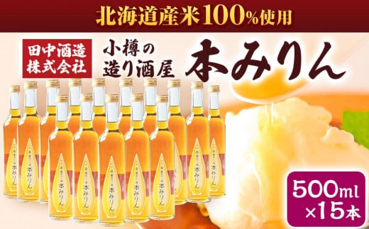 小樽の造り酒屋 本みりん(500ml×15本) 1942428 - 北海道小樽市