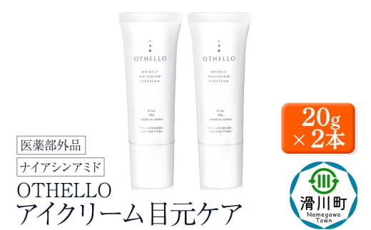 OTHELLO オセロ【アイクリーム】20g×2本 美白 シワ 改善 皮膚科医が注目のナイアシンアミド 保湿 目元ケア 医薬部外品