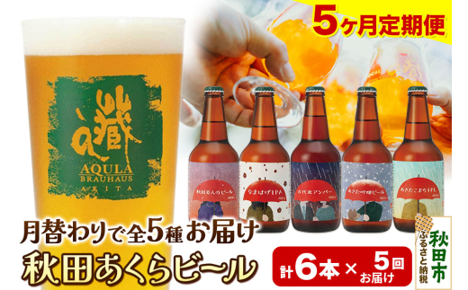 《定期便5ヶ月》【秋田の地ビール】秋田あくらビール 月替り5種6本セット(330ml×計6本) 1942161 - 秋田県秋田市